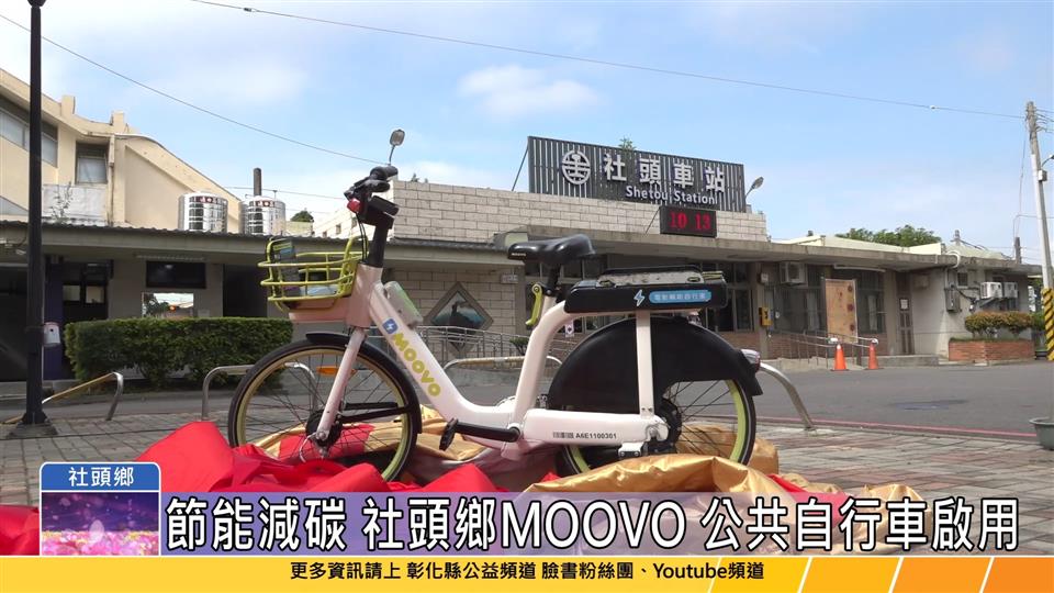 113-11-21 打造無縫、多元公共運輸環境 社頭鄉MOOVO公共自行車啟用